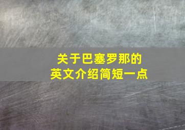 关于巴塞罗那的英文介绍简短一点