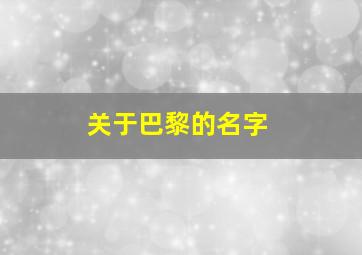 关于巴黎的名字