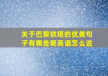 关于巴黎铁塔的优美句子有哪些呢英语怎么说