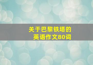 关于巴黎铁塔的英语作文80词