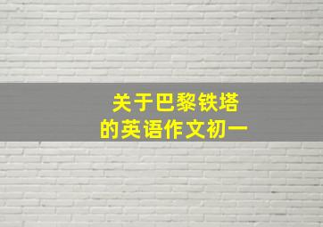 关于巴黎铁塔的英语作文初一