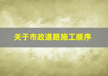 关于市政道路施工顺序