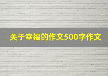 关于幸福的作文500字作文