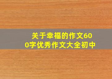 关于幸福的作文600字优秀作文大全初中