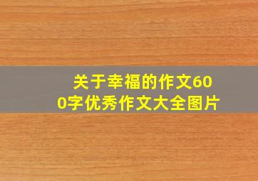 关于幸福的作文600字优秀作文大全图片