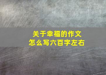 关于幸福的作文怎么写六百字左右