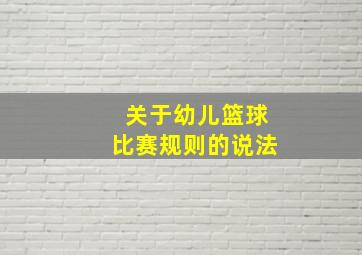 关于幼儿篮球比赛规则的说法