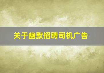 关于幽默招聘司机广告