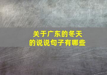 关于广东的冬天的说说句子有哪些