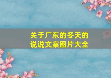 关于广东的冬天的说说文案图片大全