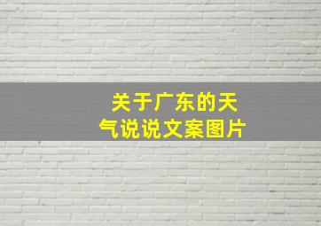 关于广东的天气说说文案图片