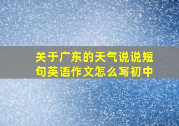 关于广东的天气说说短句英语作文怎么写初中