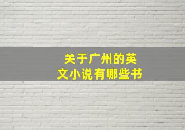 关于广州的英文小说有哪些书