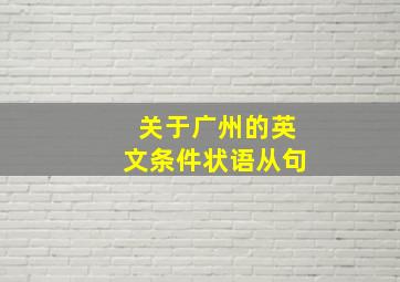 关于广州的英文条件状语从句