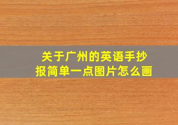 关于广州的英语手抄报简单一点图片怎么画