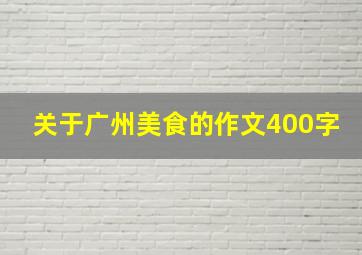 关于广州美食的作文400字