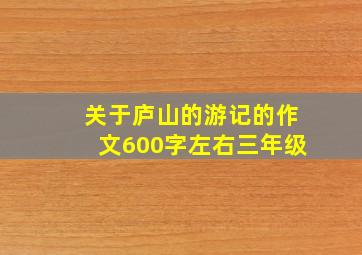 关于庐山的游记的作文600字左右三年级