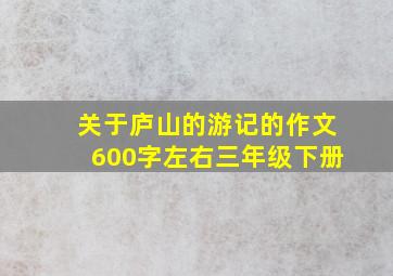 关于庐山的游记的作文600字左右三年级下册