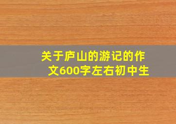 关于庐山的游记的作文600字左右初中生