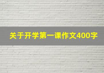 关于开学第一课作文400字