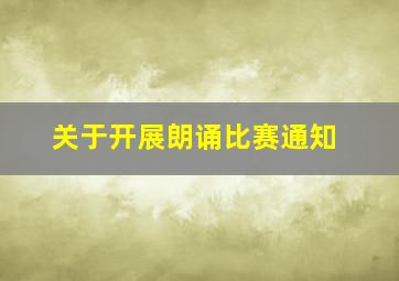 关于开展朗诵比赛通知