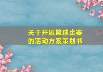 关于开展篮球比赛的活动方案策划书