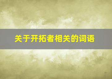 关于开拓者相关的词语