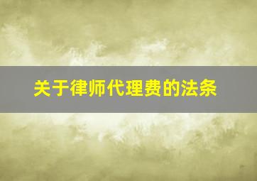 关于律师代理费的法条