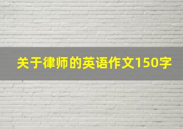 关于律师的英语作文150字