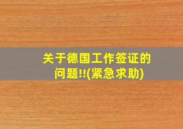 关于德国工作签证的问题!!(紧急求助)