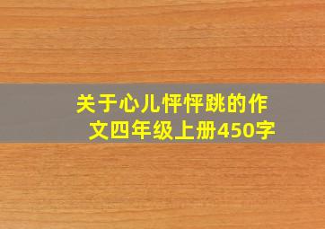 关于心儿怦怦跳的作文四年级上册450字