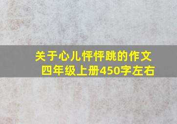 关于心儿怦怦跳的作文四年级上册450字左右