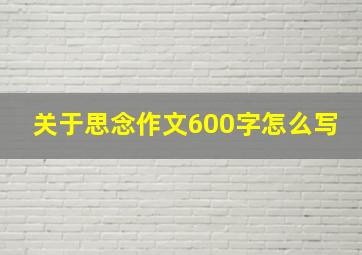 关于思念作文600字怎么写