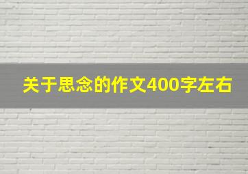 关于思念的作文400字左右