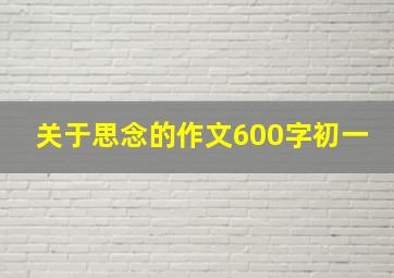 关于思念的作文600字初一