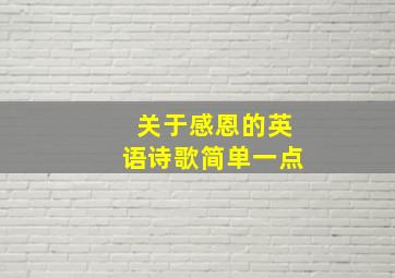 关于感恩的英语诗歌简单一点