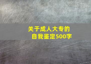 关于成人大专的自我鉴定500字