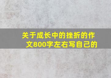 关于成长中的挫折的作文800字左右写自己的