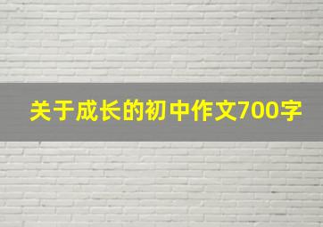 关于成长的初中作文700字