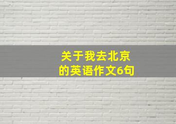 关于我去北京的英语作文6句