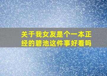 关于我女友是个一本正经的碧池这件事好看吗