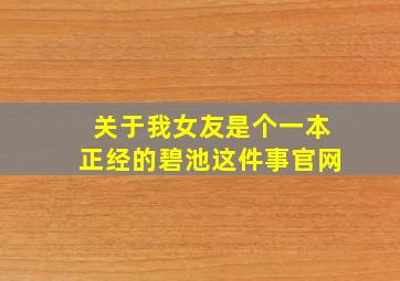 关于我女友是个一本正经的碧池这件事官网