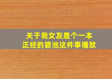 关于我女友是个一本正经的碧池这件事播放