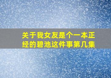 关于我女友是个一本正经的碧池这件事第几集