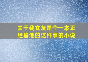 关于我女友是个一本正经碧池的这件事的小说