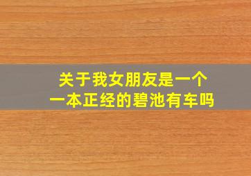 关于我女朋友是一个一本正经的碧池有车吗