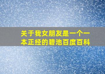 关于我女朋友是一个一本正经的碧池百度百科