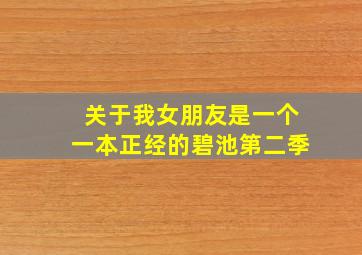 关于我女朋友是一个一本正经的碧池第二季