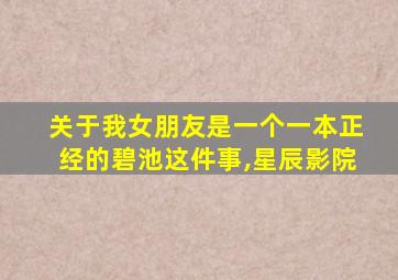 关于我女朋友是一个一本正经的碧池这件事,星辰影院