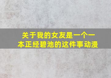 关于我的女友是一个一本正经碧池的这件事动漫